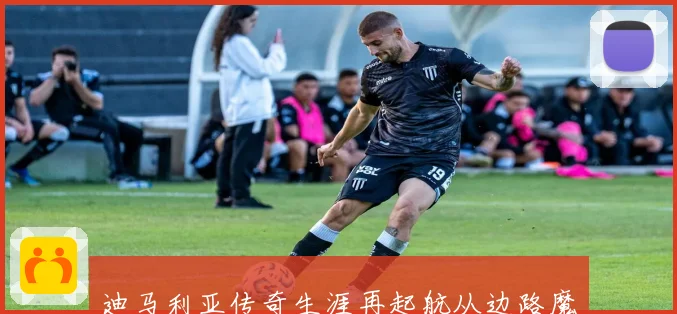 迪马利亚传奇生涯再起航从边路魔术师到冠军核心荣耀成长全纪录