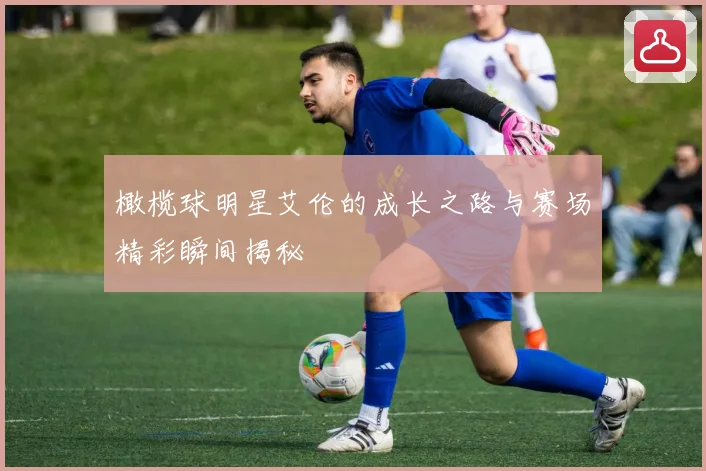橄榄球明星艾伦的成长之路与赛场精彩瞬间揭秘