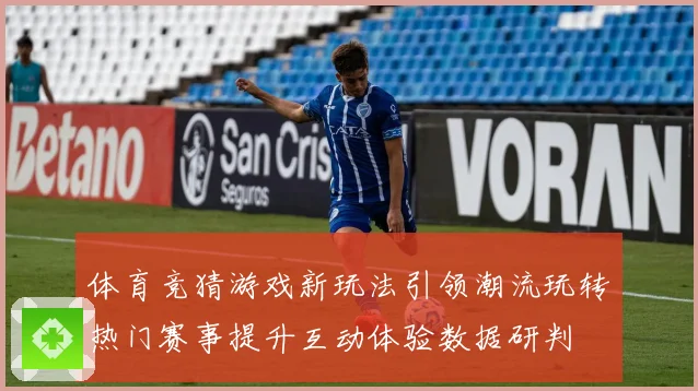 体育竞猜游戏新玩法引领潮流玩转热门赛事提升互动体验数据研判