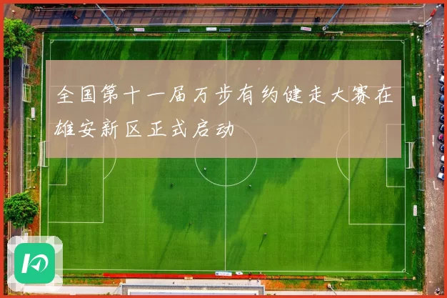 全国第十一届万步有约健走大赛在雄安新区正式启动