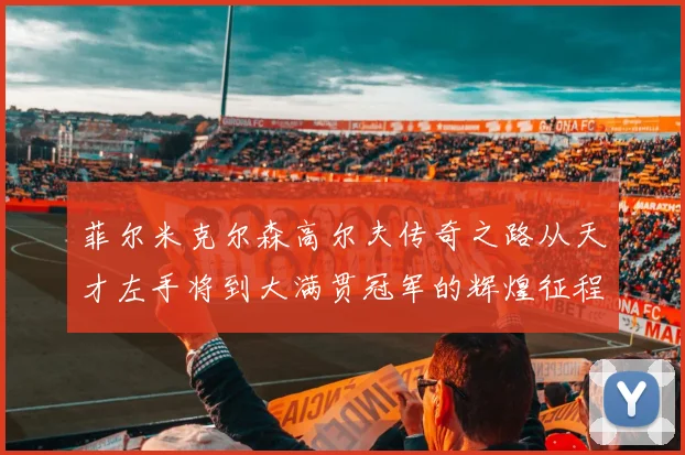 菲尔米克尔森高尔夫传奇之路从天才左手将到大满贯冠军的辉煌征程