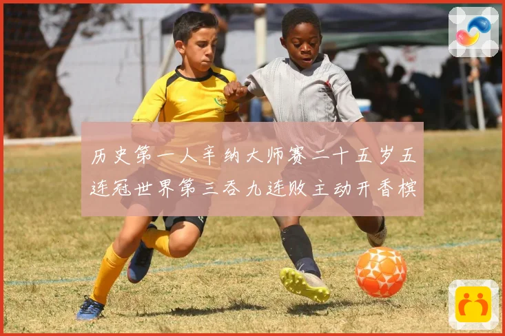 历史第一人辛纳大师赛二十五岁五连冠世界第三吞九连败主动开香槟成长观察
