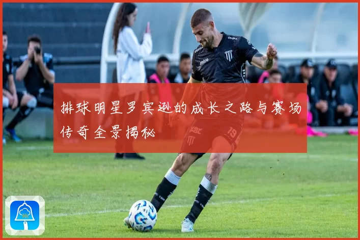 排球明星罗宾逊的成长之路与赛场传奇全景揭秘