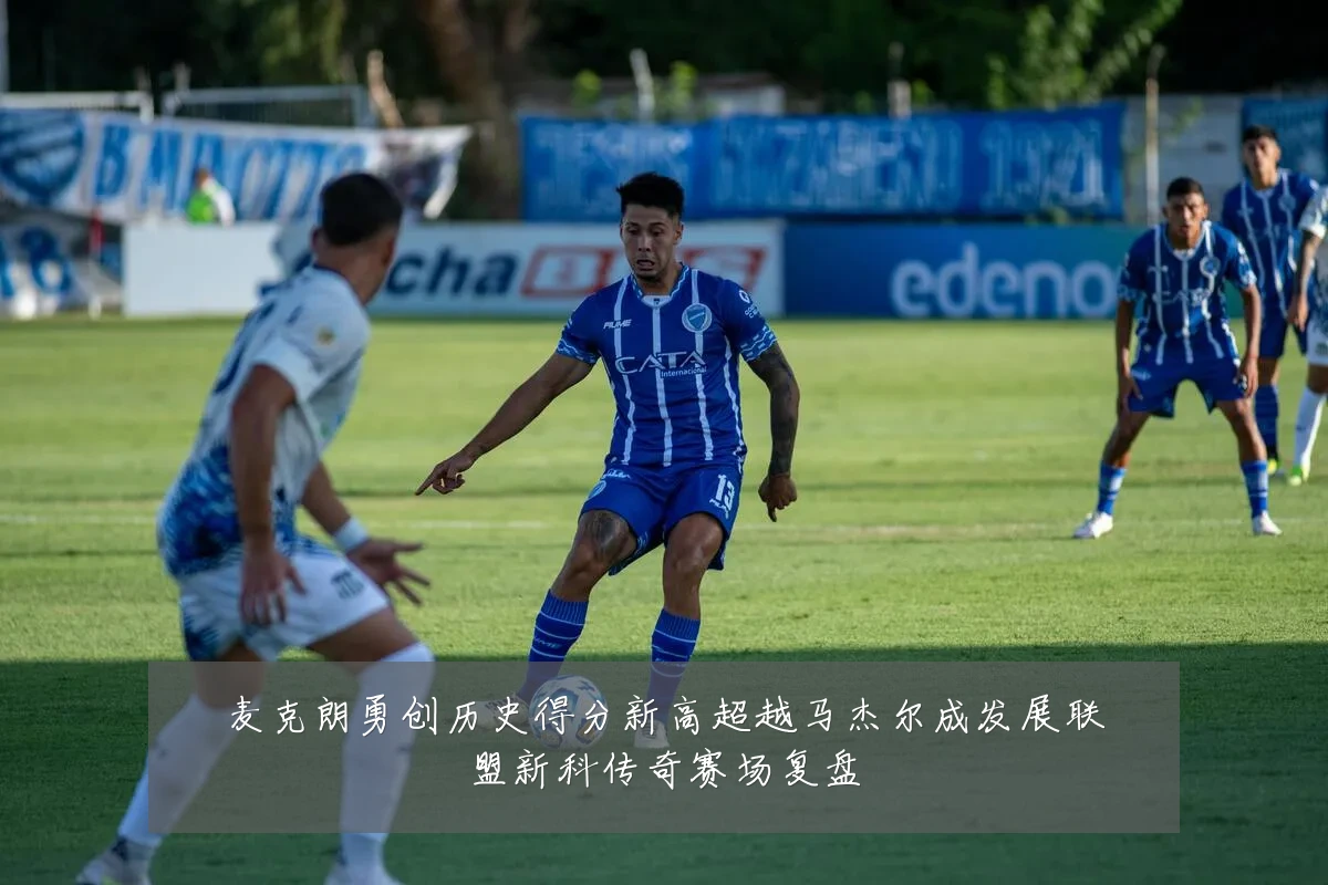 麦克朗勇创历史得分新高超越马杰尔成发展联盟新科传奇赛场复盘