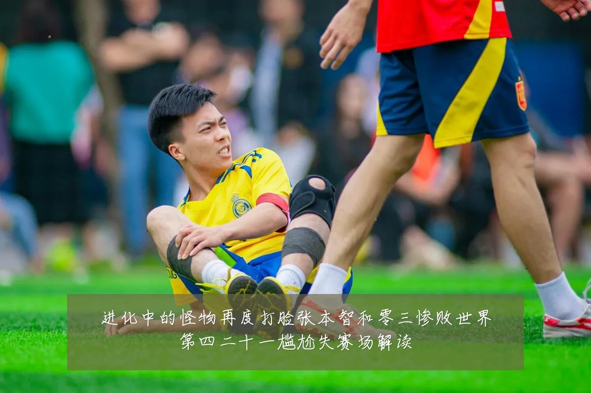 进化中的怪物再度打脸张本智和零三惨败世界第四二十一尴尬失赛场解读