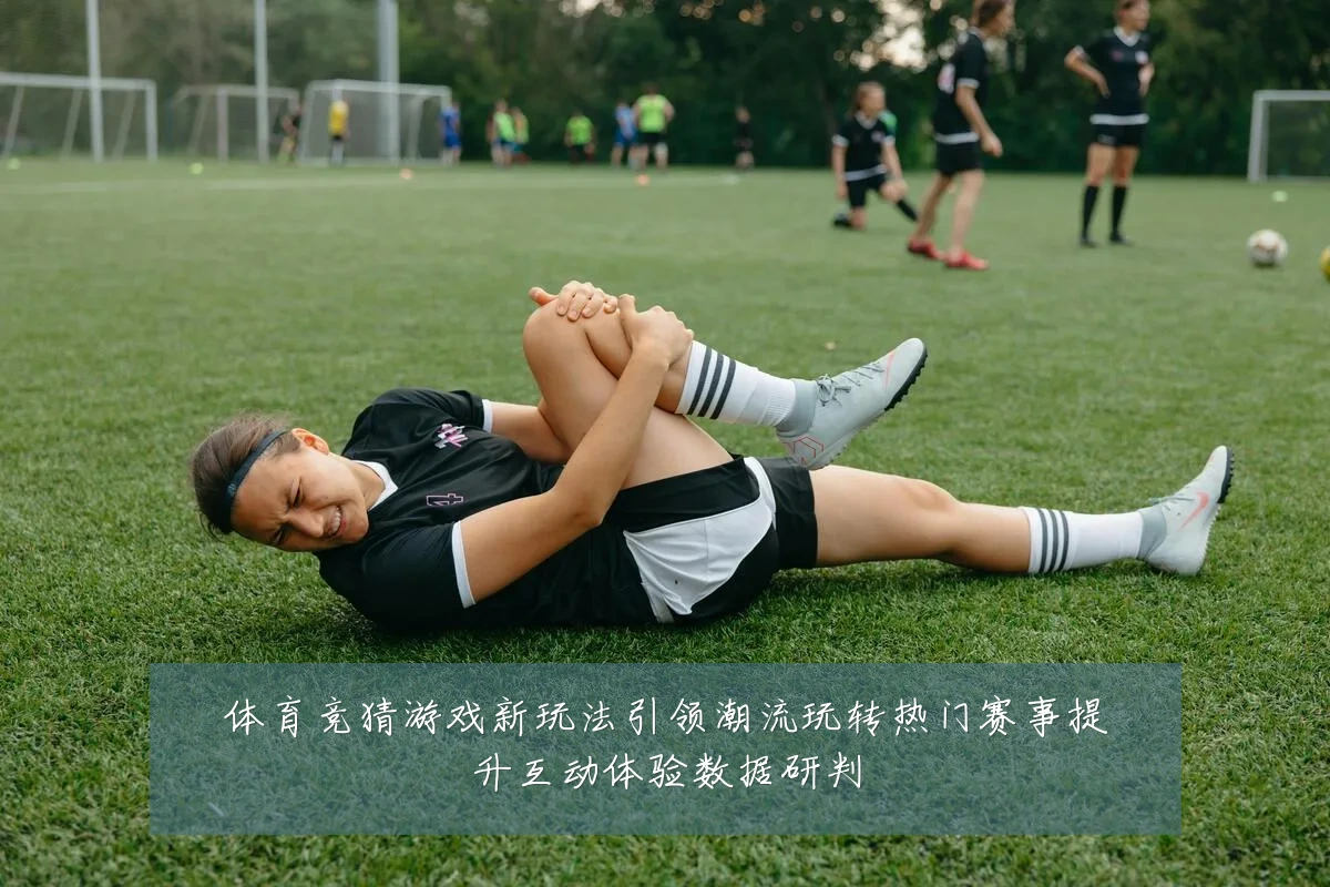 体育竞猜游戏新玩法引领潮流玩转热门赛事提升互动体验数据研判