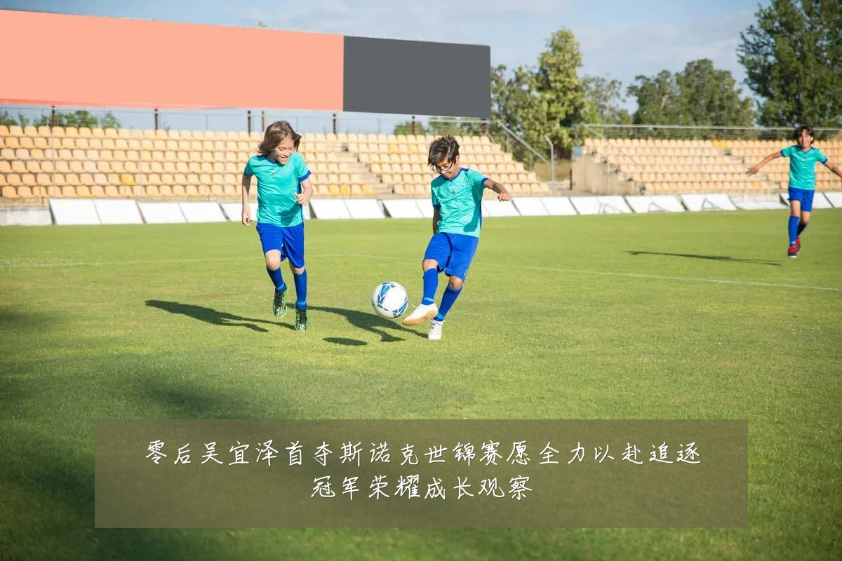 零后吴宜泽首夺斯诺克世锦赛愿全力以赴追逐冠军荣耀成长观察