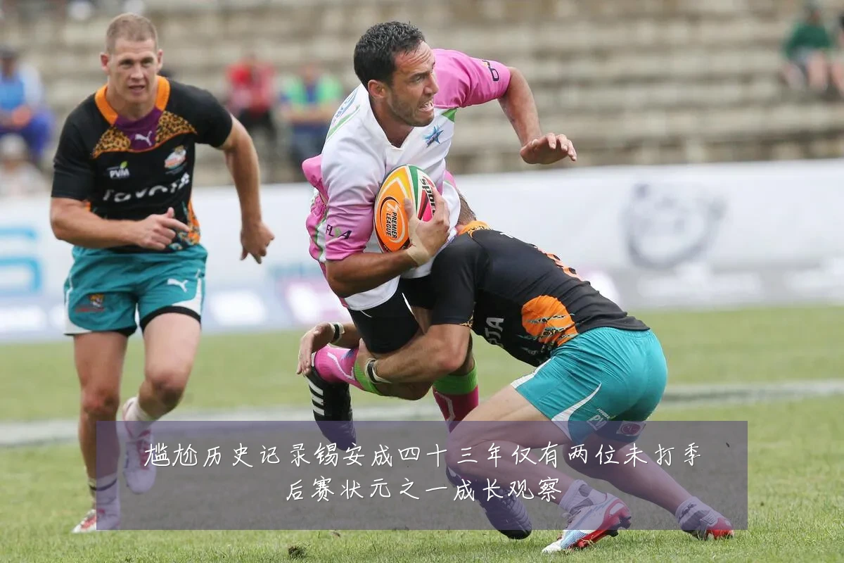尴尬历史记录锡安成四十三年仅有两位未打季后赛状元之一成长观察
